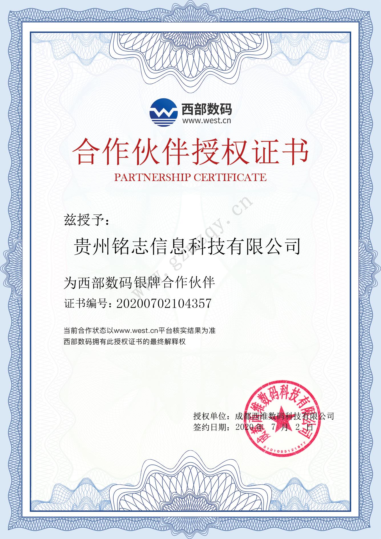 合作伙伴授权证书